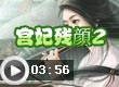 奥比岛宫妃残2