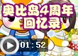 奥比岛奥比岛四周年回忆录