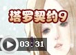 奥比岛塔罗契约9