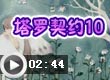 奥比岛塔罗契约10