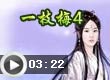 奥比岛一枝梅4