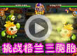 洛克王国挑战格兰三胞胎