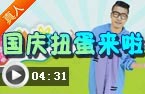 十一长假扭蛋大狂欢