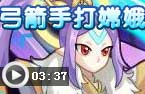 弓箭手打嫦娥公主