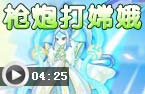 枪炮师打嫦娥公主