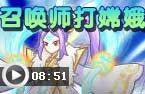 召唤师打嫦娥公主