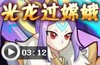 光龙过嫦娥公主