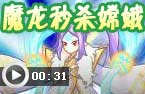 魔龙秒杀嫦娥