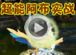 洛克王国超能阿布实战