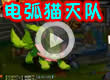洛克王国电弧猫灭队