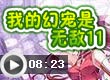 奥比岛我的幻宠是无敌11