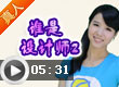 奥比岛奥比岛谁是设计师2