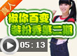 奥比岛椒你百变装扮秀第二期谁是设计师