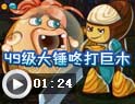 卡布西游49级大锤咚打败巨木将军视频