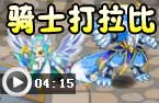 骑士打拉比