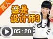 奥比岛谁是设计师3