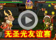 洛克王国无圣光友谊赛