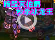 洛克王国伯爵秒杀冰龙王
