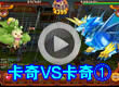 洛克王国卡奇VS卡奇第1期