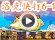 洛克王国洛克快打6-1