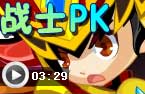 战士PK