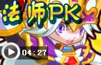 法师PK