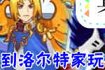 龙斗士漫画到洛尔特家玩