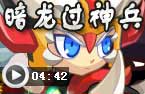 暗龙过神兵巨塔