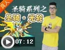 圣骑·光轮—圣骑解析系列