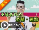 圣骑·迷踪—圣骑解析系列