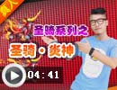 圣骑·炎神—圣骑解析系列