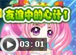 友谊中的心计1
