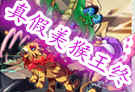 洛克王国四格漫画之真假美猴王终