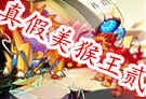 洛克王国四格漫画之真假美猴王贰