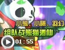 组队战熊猫酒仙