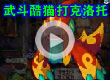 洛克王国武斗酷猫打克洛托