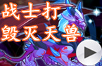 战士打毁灭天兽