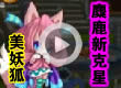 洛克王国麋鹿新克星-美妖狐
