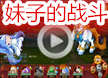 洛克王国妹子们的战斗
