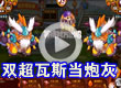 洛克王国双超级瓦斯当炮灰