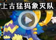 语音:上古猛犸象灭队