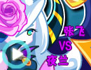 张飞VS夜兰