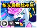 炫光袋鼠战夜兰