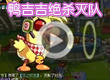 鸭吉吉绝杀灭队