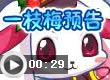 奥比岛一枝梅预告