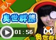 奥比岛奥世群熊预告