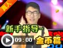 新手指导—金币篇
