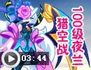 猎空战100级夜兰