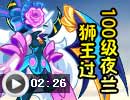 狮王过100级夜兰