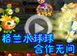 洛克王国格兰水球球好搭档